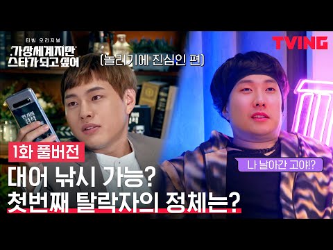 [갓스타] EP.1 풀버전 공개 | 첫번째 탈락자의 정체는? 예고편