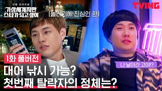 [갓스타] EP.1 풀버전 공개 | 첫번째 탈락자의 정체는?