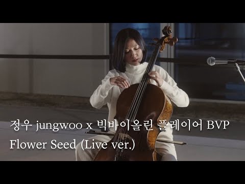 정우 jungwoo x 빅바이올린 플레이어 BVP - Flower Seed | LCDC LIVE