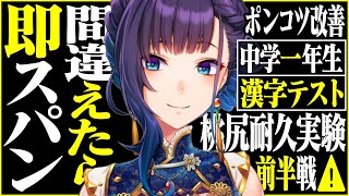 【ポンコツ改善】エレナ様苦戦？！中１向け漢字テストで間違えたら即スパン!!桃尻耐久実験⚠️【復活Vtuber】