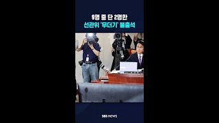 선관위 '무더기' 불출석 #shorts