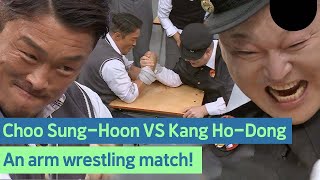 Knowing Bros Boss Kang Ho-dong vs Physical: 100 Choo Sung-hoon, one round of arm wrestling!