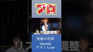 Download lagu テオくんの歌声に平成フラミンゴにこ驚愕♪怪獣の花唄/Vaundy【スカイピース切り抜き】#shorts mp3