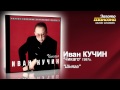 Иван Кучин - Шняга (Audio) 