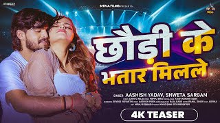 Download lagu #4k Teaser | छौड़ी के भतार मिलले  | #Aashish Yadav , #Shweta Sargam का #मगही | New Jhumta Song 2025 mp3 Download lagu #4k Teaser | छौड़ी के भतार मिलले  | #Aashish Yadav , #Shweta Sargam का #मगही | New Jhumta Song 2025 mp3