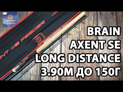 Фідер Brain Axent SE Long Distance 3.90м / до 150г / +3 вершинки (далекобійне, потужне, швидкий лад)