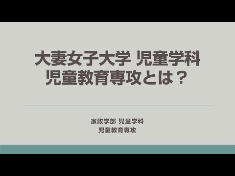 食物学科 大妻女子大学児童学科「児童教育専攻」ガイダンスムービー①