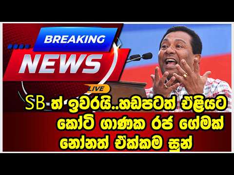 SB ත් ඉවරයි..හඩපටත් මෙන්න..කෝටි ගාණක රජ ගේමක්.. නෝනත් ඒක්කම සුන්..