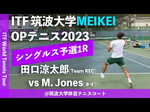 【ITFつくば2023/Q1R】田口涼太郎(Team REC) vs Maximus Jones(タイ) 筑波大学MEIKEIオープンテニス2023 シングルス予選1回戦