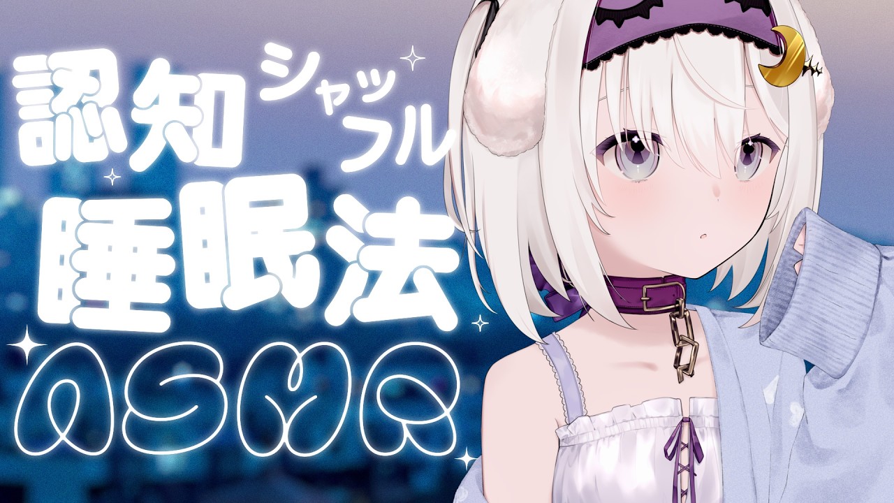 〖ASMR / 3Dio〗認知シャッフル睡眠法〖バイノーラル〗