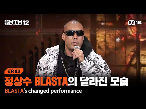 [SMTM12/3회] '백발백중하는 명사수' 정상수 BLASTA의 달라진 모습 @2차 예선 60초 랩 미션 | Mnet 260129 방송