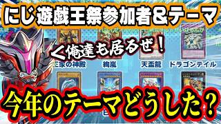 今年のにじ遊戯王祭はチーム戦！テーマはガチだが『カジュアル』だぜ？全チーム＆全テーマまとめ【加賀美ハヤト/花畑チャイカ/社築/ましろ爻/#にじ遊戯王祭2026 /にじさんじ/遊戯王マスターデュエル】