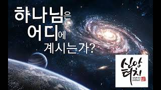 87화 하나님은 어디에 계시는가?