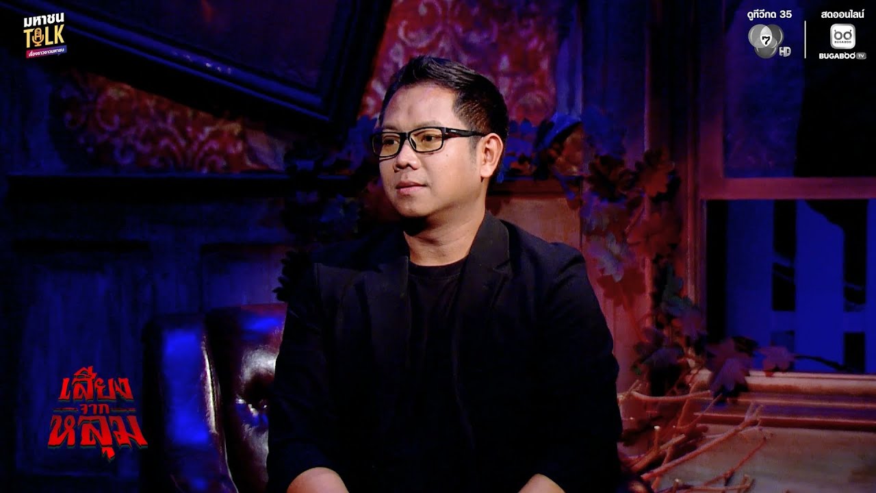 EP.45 เมื่อความเชื่อเป็นทางออก หมู่บ้านก็พร้อมยอมทำ?