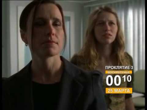 Трейлеры Проклятие 3