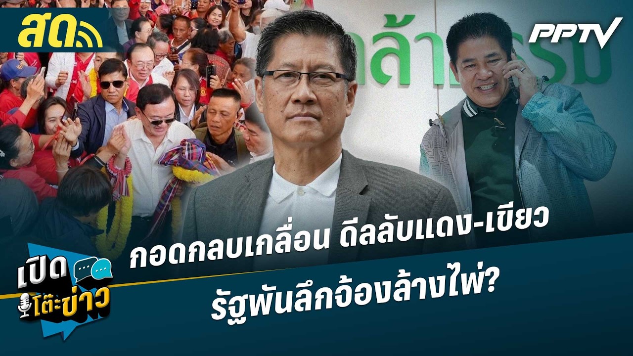 เปิดโต๊ะข่าวสุดสัปดาห์ | จริงหรือลวง แดง-เขียว พลั?