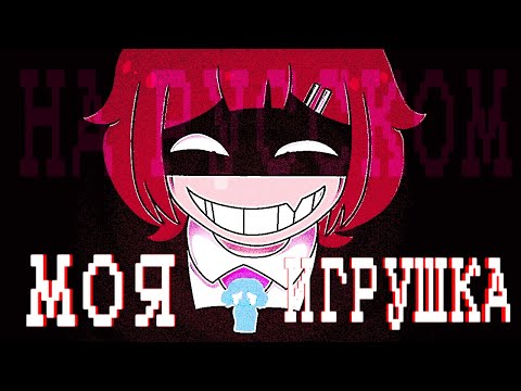 Bunnycat | MY TOY | НА РУССКОМ 【 RUS cover by Ronika & Olwen Mari 】