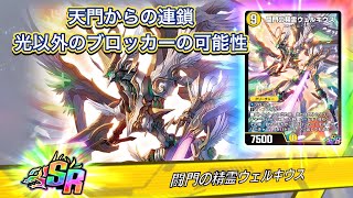 【デュエプレ】天門からアカシック・クラシックへの道！ウェルキウス連鎖展開！！【闘門の精霊ウェルキウス】