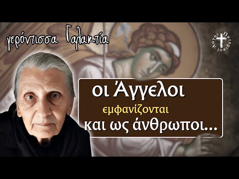 Πώς είναι οι Άγγελοι; Όπως τους είδε η γερόντισσα Γαλακτία!