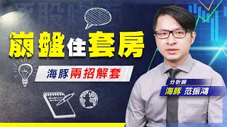 【豚股喇面】 EP.52崩盤住套房，腳麻跑不掉，怎麼辦? 兩招讓你腳不麻 (圖)