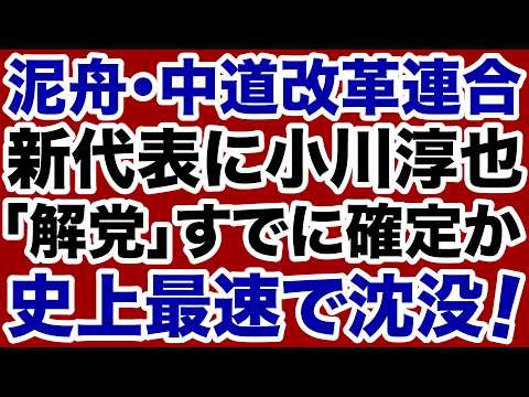 [The fastest sinking in history!] Junya Ogawa becomes new leader of the sinking "Centre Reform Al...