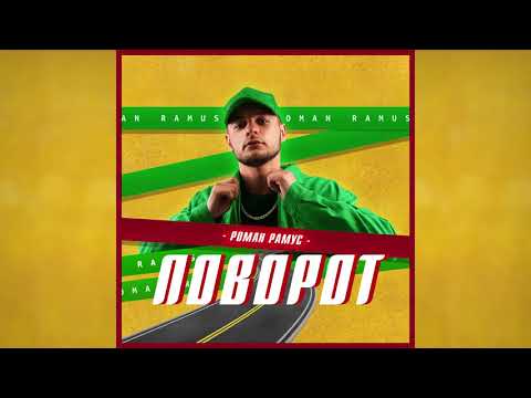 Роман Рамус  -  Поворот