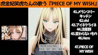 虎金妃笑虎たんの歌う『PIECE  OF MY  WISH』が素敵過ぎる…!!【#虎金妃笑虎 ＃ニコたん配信中#ホロライブ切り抜き 】