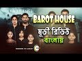 Barot House Movie Review in Bengali | ব্যারোট হাউস হিন্দি মুভি রিভিউ