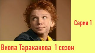 Виола Тараканова - 1 Серия / 1 Сезон / 2004 / Детектив HD