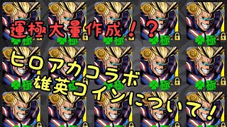 大量に運極作成可能！ヒロアカコラボ：雄英コインについて！【モンスト】