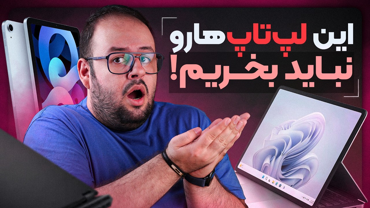 لپ‌تاپ‌هایی که حتی حاضر نیستم بررسی کنم!