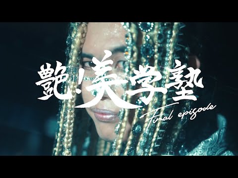 KIWAMIMIontheBeats-AESTHETICS of KIWAMI 極ontTheBeatsー極の美学 | PLAY NeoL