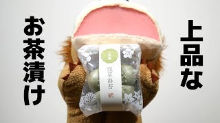 ワンランク上のお中元、贈り物に！花一会のお茶漬け実食！