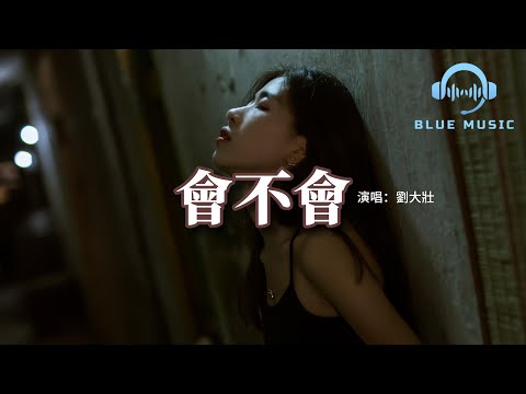 劉大壯 - 會不會『這份愛 會不會 會不會讓你也好疲憊，會不會 會不會偷偷掉眼淚。』【動態歌詞MV】