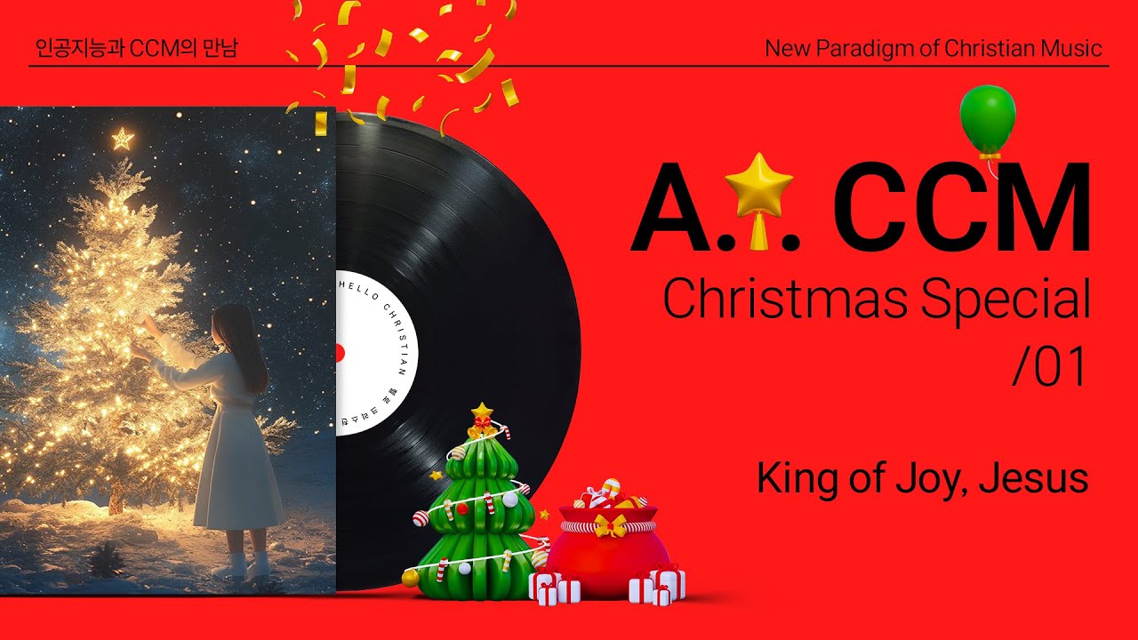 [AI CCM] King of Joy, Jesus | 크리스마스 스페셜 01