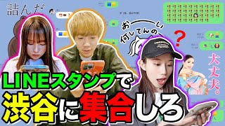 可愛過ぎてえぐい😍（00:10:06 - 00:11:38） - LINEスタンプだけで集合できるか検証したら過去1の奇跡が起きましたwwwww