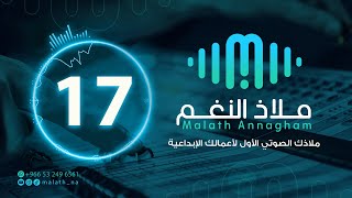 مؤثر صوتي رقم 17