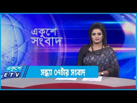 07 PM News || সন্ধ্যা ০৭টার সংবাদ || 17 February 2022