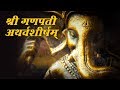SHREE GANAPATI ATHARVASHIRSHAM - Dr. BALAJI TAMBE | Ganesh Mantra  | Times Music Spiritual