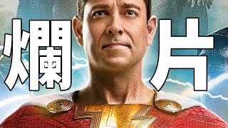 [討論] 為啥沙賛2評價那麼兩極？？