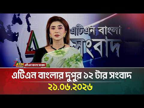 এটিএন বাংলার দুপুর ১২ টার সংবাদ
