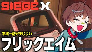【R6S】平成一桁ガチじじい高速フリック【レインボーシックスシージX】
