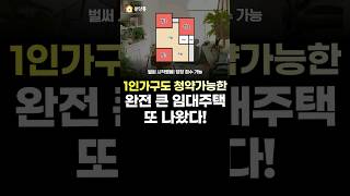 1인가구도 청약가능한 완전 큰 임대주택 또 나왔다!