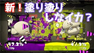 【実況】新！塗り塗りしなイカ？＊その5【スプラトゥーン2】