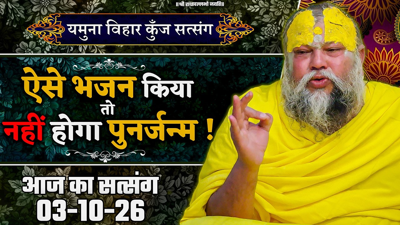 ऐसे भजन किया तो नहीं होगा पुनर्जन्म ! // 03/10/2026