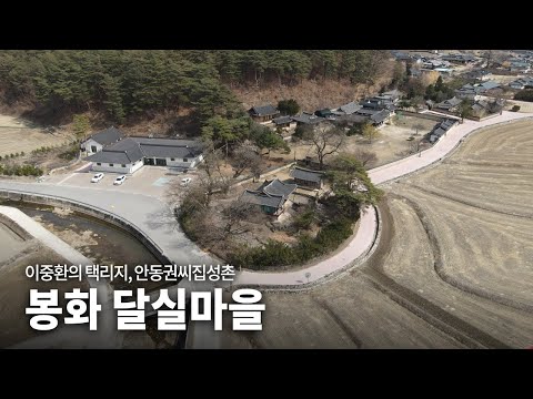 [SNS 서포터즈] 안동권씨집성촌 달실마을_이종진