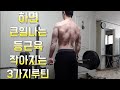 하면 큰일나는 등근육 작아지는 3가지루틴