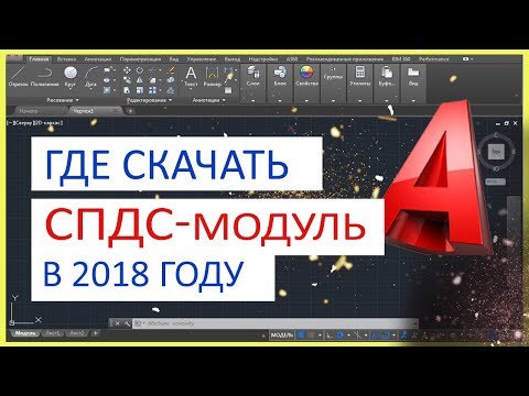 МОДУЛЬ СПДС ДЛЯ AUTOCAD 2018 СКАЧАТЬ БЕСПЛАТНО МОДУЛЬ СПДС ДЛЯ AUTOCAD 2018 СКАЧАТЬ БЕСПЛАТНО