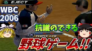 一次ラウンドの最終戦は対中国！！全然疑惑じゃない判定に監督がブチ切れ！！【ゆっくり実況】『メジャーリーグベースボール 2K6』