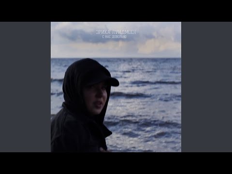 С нас довольно